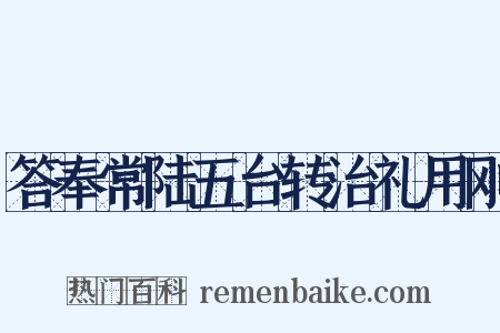 答奉常陆五台转治礼用刚是什么意思的图片